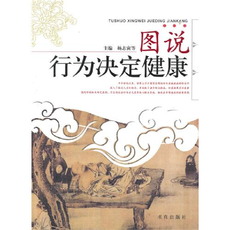 正版新书]图说行为决定健康杨志寅9787802580725高清大图