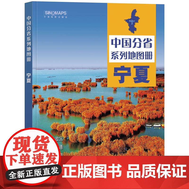 全新修订 宁夏地图册(标准行政区划 区域规划 交通旅游 乡镇村庄 办公出行 全景展示)-中国分省系列地图册