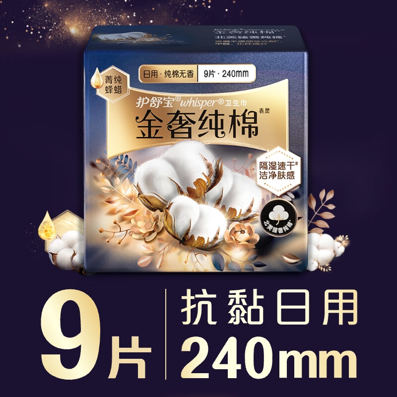 护舒宝 金奢纯棉气垫卫生巾日用240mm9片
