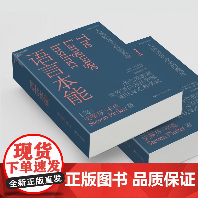 语言本能 当代思想家世界语言学家和认知心理学家史蒂芬·平克经典力作 语言学领域的革命性著作 语言文字书籍高清大图