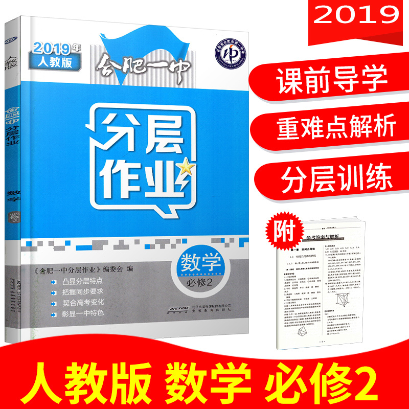 2019版合肥一中分层作业数学必修2人教版 课时作业 教材同步训练作业本辅导书高中数学作业本教材解读高中数学课本同步课时