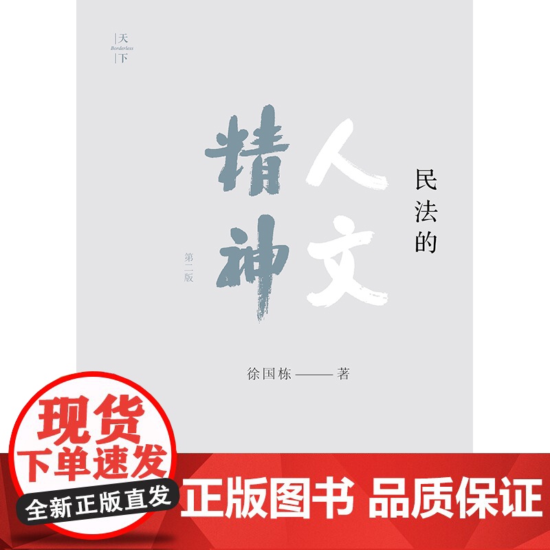 正版 民法的人文精神(第二版) 徐国栋著 法律出版社高清大图