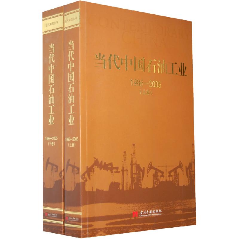 正版新书]当代中国石油工业(上、下卷)(1986-2005)《当代中高清大图