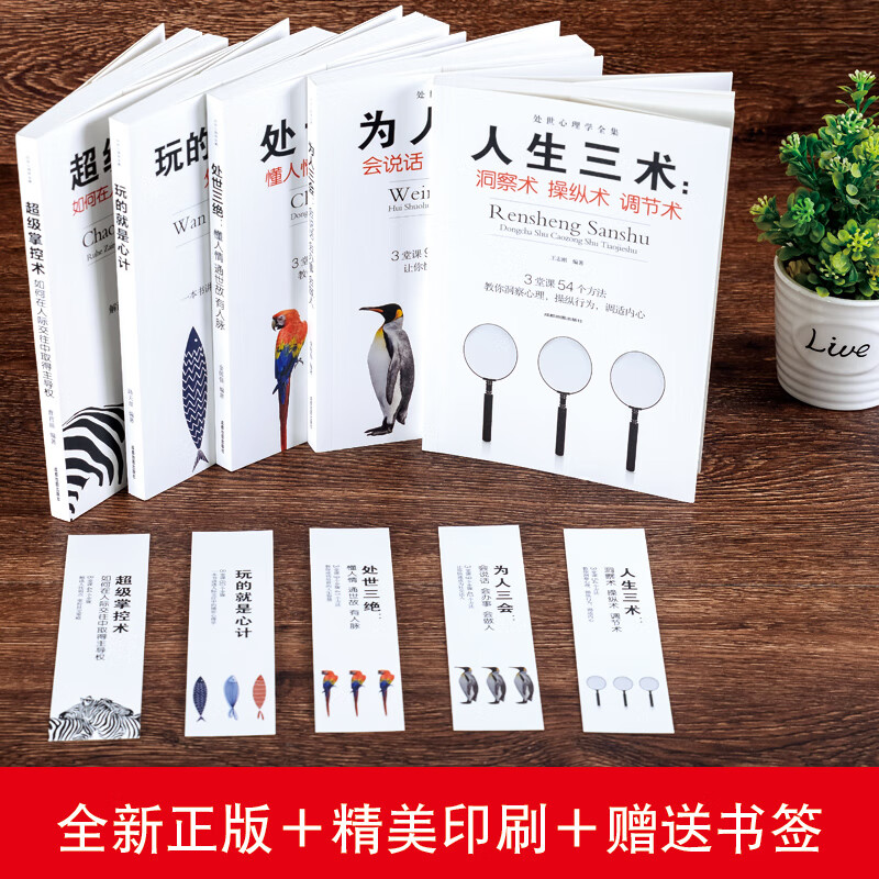 处世心理学全集(全五册) [正版]全5册心理学书籍为人处世与人际交往 掌控术人生三术为人三会处世三绝玩的就是心计 社高清大图