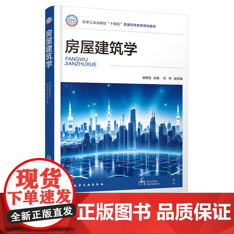 房屋建筑学 赵维生 化学工业出版社 9787122460943