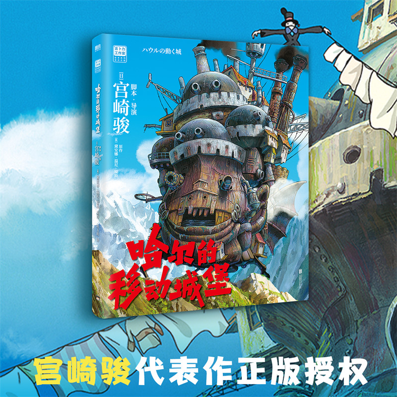 [正版] 宫崎骏 哈尔的移动城堡 吉卜力简体中文版 宫崎骏动画绘本经典作品 里程碑之作 龙猫千寻波妞天空之城绘本系列高清大图