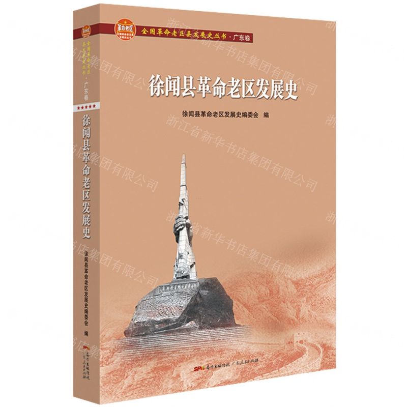 【N】徐闻县革命老区发展史/全国革命老区县发展史丛书-9787218151076
