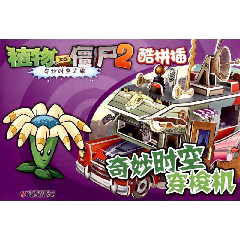 植物大战僵尸2奇妙时空之旅.酷拼插 奇妙时空穿梭机高清大图