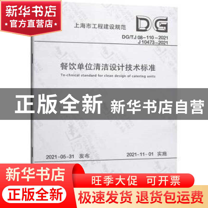正版 餐饮单位清洁设计技术标准(DG\TJ08-110-2021J10473-2021)/高清大图