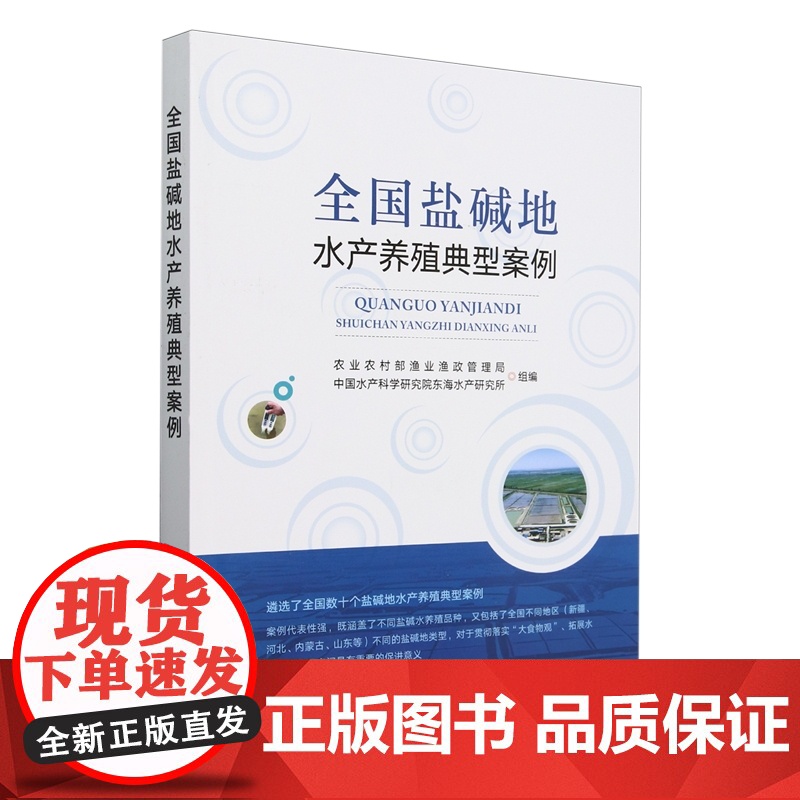全国盐碱地水产养殖典型案例 9787109321960 农业农村部渔业渔政管理局,东海水产研究所编 盐碱地水产养殖成熟模高清大图
