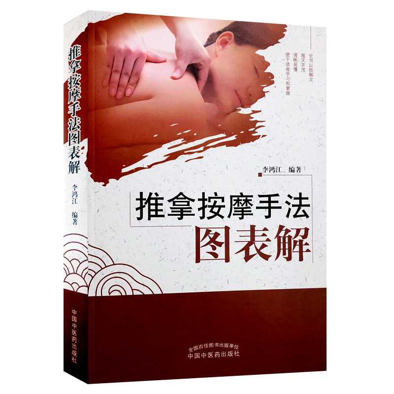 [正版] 推拿按摩手法图表解 李鸿江编著 中国中医药出版社 基础医学参考工具书籍 推拿按摩图谱高清大图