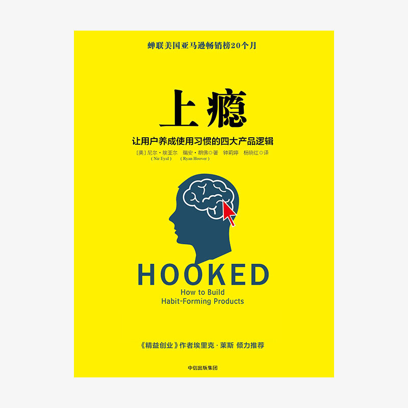 [正版]上瘾 让用户养成使用习惯的四大产品逻辑 APqP用户运营指南 互联网推广市场营销管理创意广告高清大图
