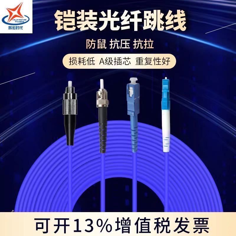 辉宏时代光纤线ST-FC单模单芯铠装光纤跳线防鼠咬抗拉力强防水光缆电信级150米