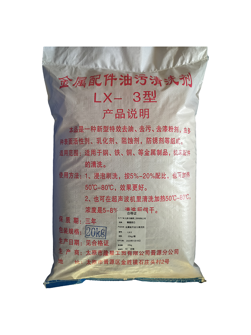 隆星丽白 金属配件油污清洗剂 LX-3 20kg/袋高清大图