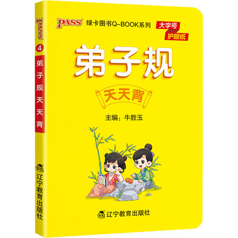 [M]弟子规天天背-9787554935286高清大图