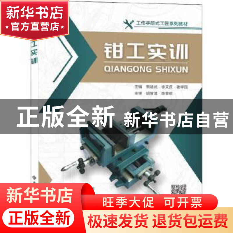 正版 钳工实训 编者:熊建武//徐文庆//谢学民|责编:权列秀//阎彬高清大图