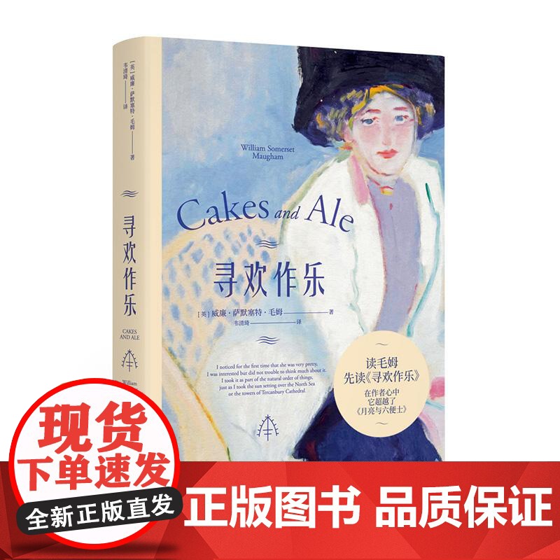 寻欢作乐 毛姆得意之作 文学 小说 浪漫 女性 情感 爱情 英国文学 英国小说 毛姆自传 果麦文化高清大图