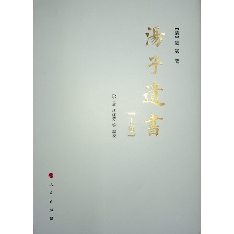 正版新书】汤子遗书(全2册)【清】汤斌9787010164946