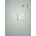 汤子遗书(全2册)