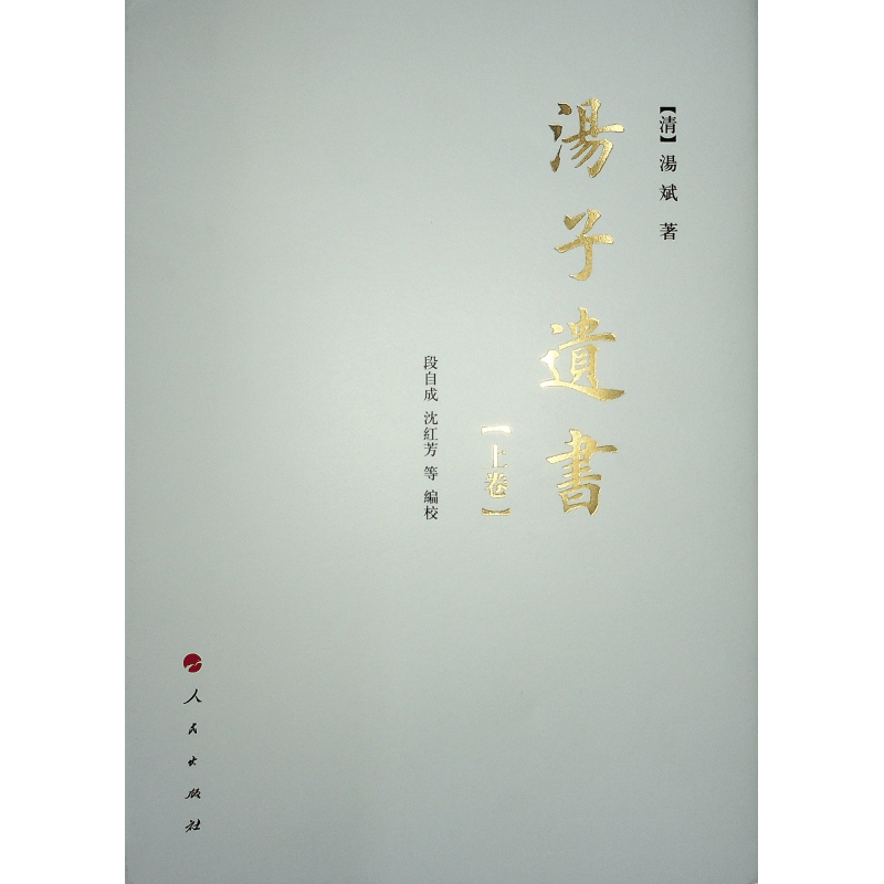 正版新书]汤子遗书(全2册)[清]汤斌9787010164946图片
