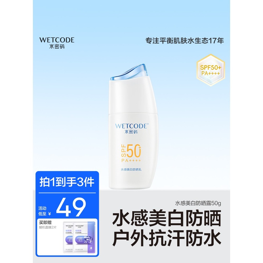 水密码防晒霜50g SPF50+ PA+++ 防晒乳 面部全身美白防紫外线学生党适用
