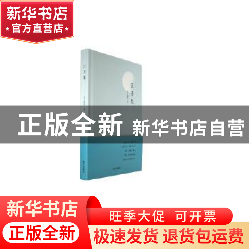 正版 江月集 吴人越客著 南方出版社 9787550181373 书籍高清大图