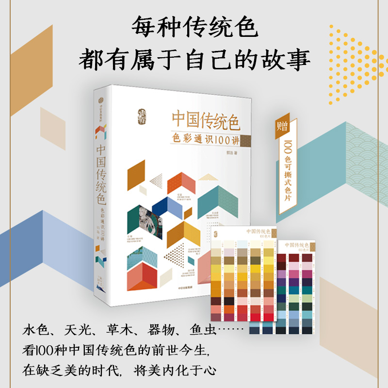 [正版]中国传统色 春晚《国色》节目出处 故宫里的色彩美学+色彩通识100讲(套装2册)郭浩李健明著 中国色彩古典文化高清大图