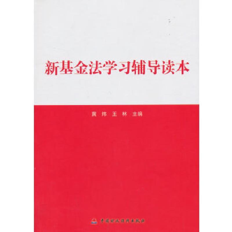 正版新书]新基金法学习辅导读本黄炜,王林 主编9787509546512高清大图