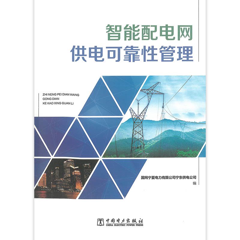 [正版]智能配电网供电可靠性管理 国网宁夏电力有限公司宁东供电公司 遍 中国电力出版社 9787519867898图片