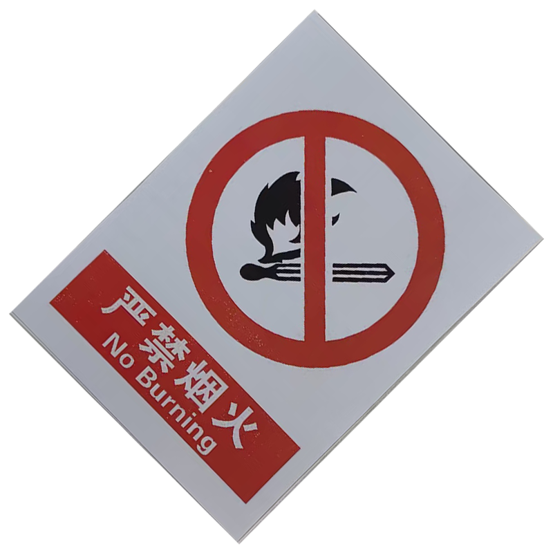 墨中正人警示标牌300mm*400mm块高清大图