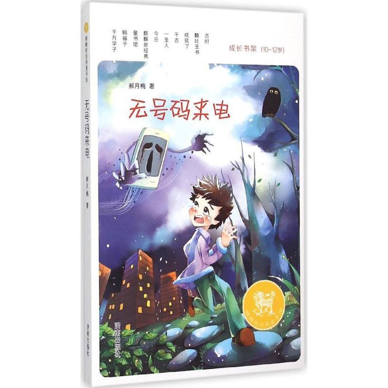 无号码来电 郝月梅 著 著作 少儿 文轩网