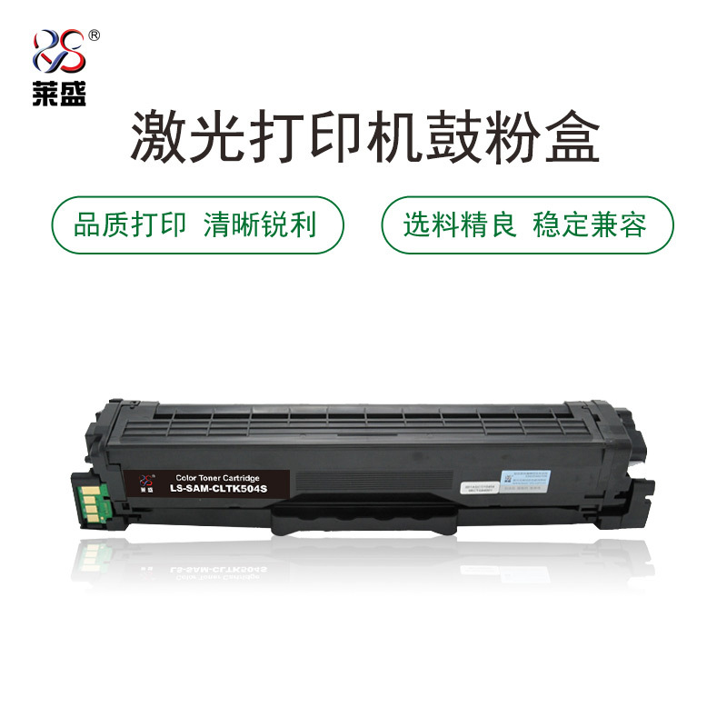 莱盛LS-SAM-CLTK504S粉盒/硒鼓 适用SAMSUNG CLP-415NSL-C1810W