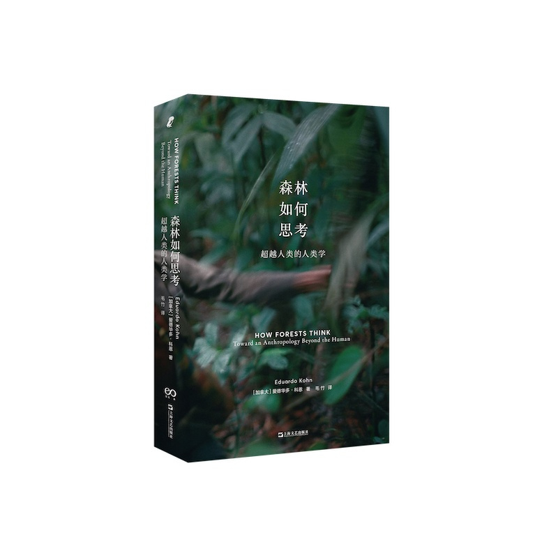 [醉染正版]正版 森林如何思考:超越人类的人类学 新行思 艺文志eons 出品 爱德华多·科恩 著 生态哲学 文化人
