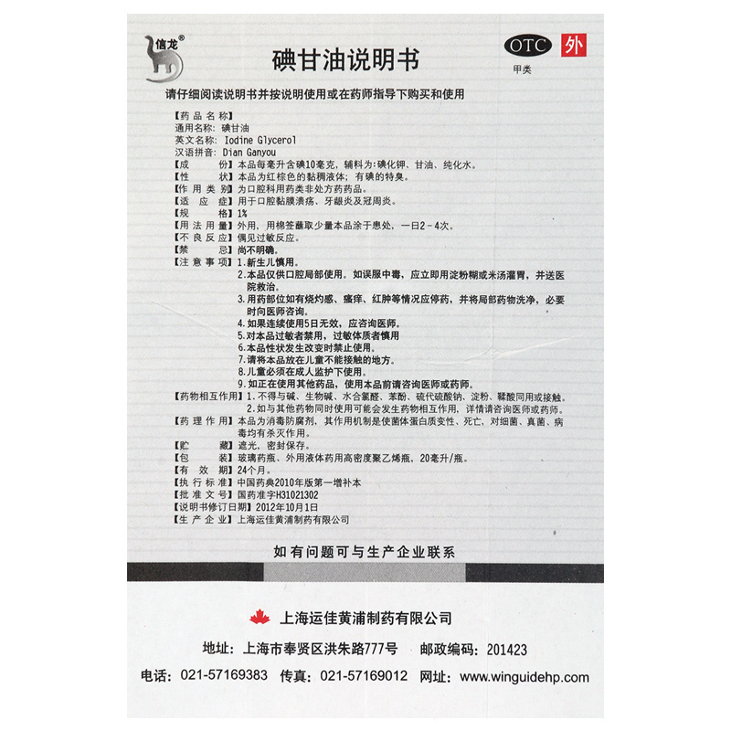 [5盒]信龙碘甘油1%*20ml/盒*5盒口腔黏膜溃疡 冠周炎牙龈炎