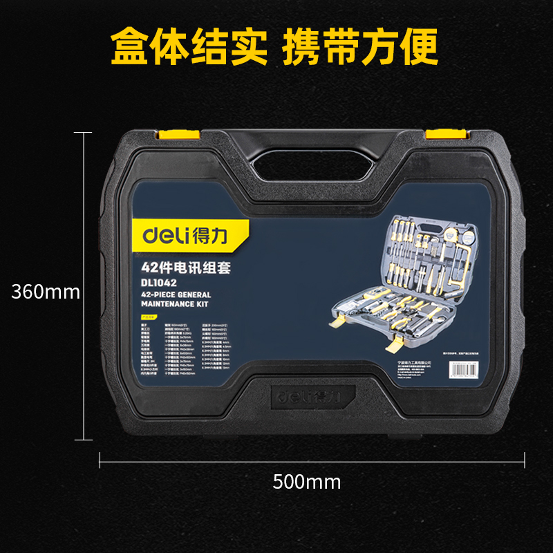 得力 DL1042 电讯综合维修42件套装 维修手动五金工具箱 1套