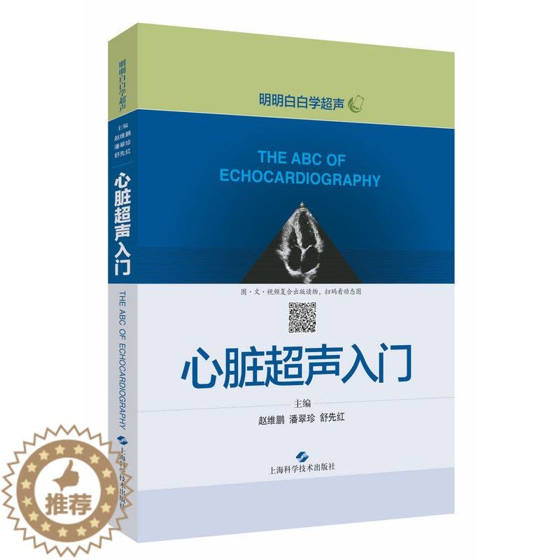 [醉染正版]心脏超声入门 明明白白学超声赵维鹏潘翠珍舒先红心脏病超声波诊断影像医学心脏超声医学 临床医学掌中宝精细讲解诊图片