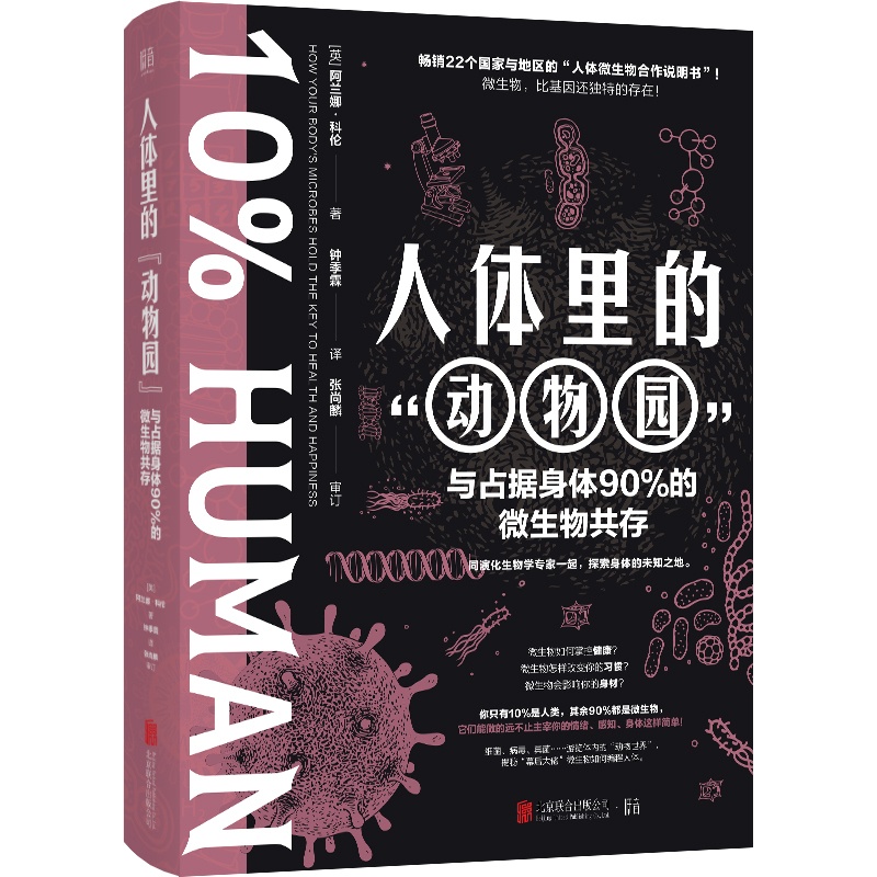 [正版] 人体里的“动物园”:与占据身体90%的微生物共存 阿兰娜·科伦著 生物学微生物 生物世界 细菌 病毒 真菌高清大图