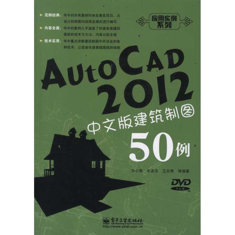 【M】AutoCAD2012中文版建筑制图50例-9787121152832