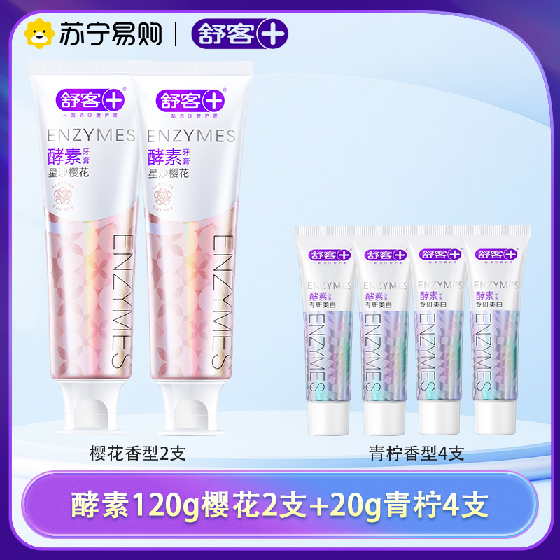 舒客克酵素亮白牙膏焕白提亮牙齿去渍牙膏牙菌斑黄牙清新口气学生情侣家用家庭装