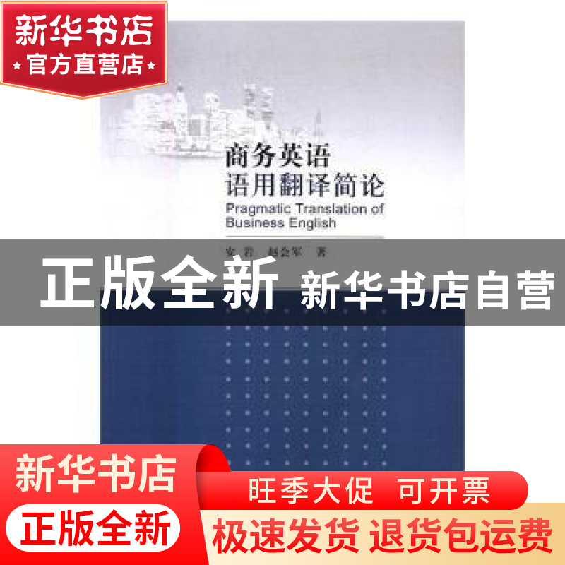 正版 商务英语语用翻译简论 安岩,赵会军著 中国社会科学出版社