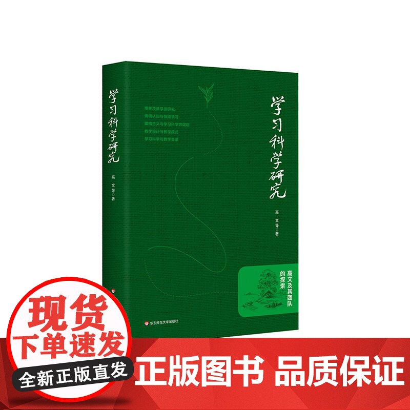 学习科学研究 高文及其团队的探索 维果茨基学派研究 情境认知 情境学习 教学设计华东师范大学出版社高清大图