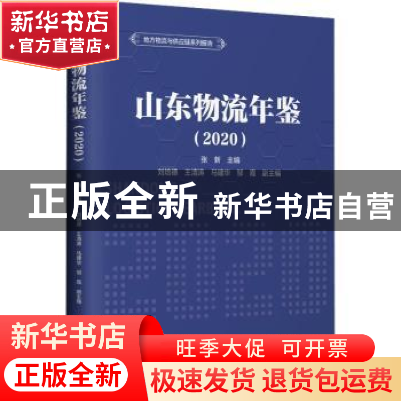 正版 山东物流年鉴(2020) 张新 中国财富出版社 9787504775580高清大图