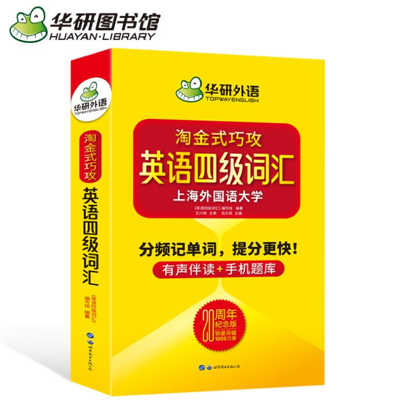 正版新书]华研外语 英语四级词汇 20周年纪念版《英语四级词汇》高清大图