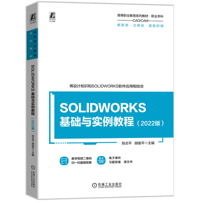 正版新书】SOLIDWORKS 基础与实例教程(2022版) 郑贞平 胡俊平