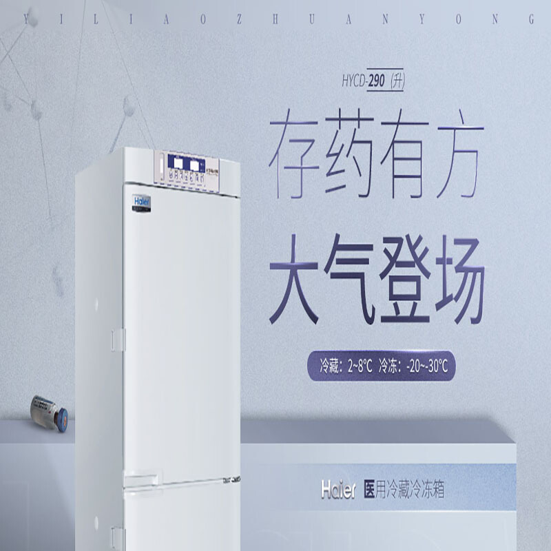 海尔( Haier ) HYCD-290 290升上冷藏下冷冻药品保存冷柜保存箱医