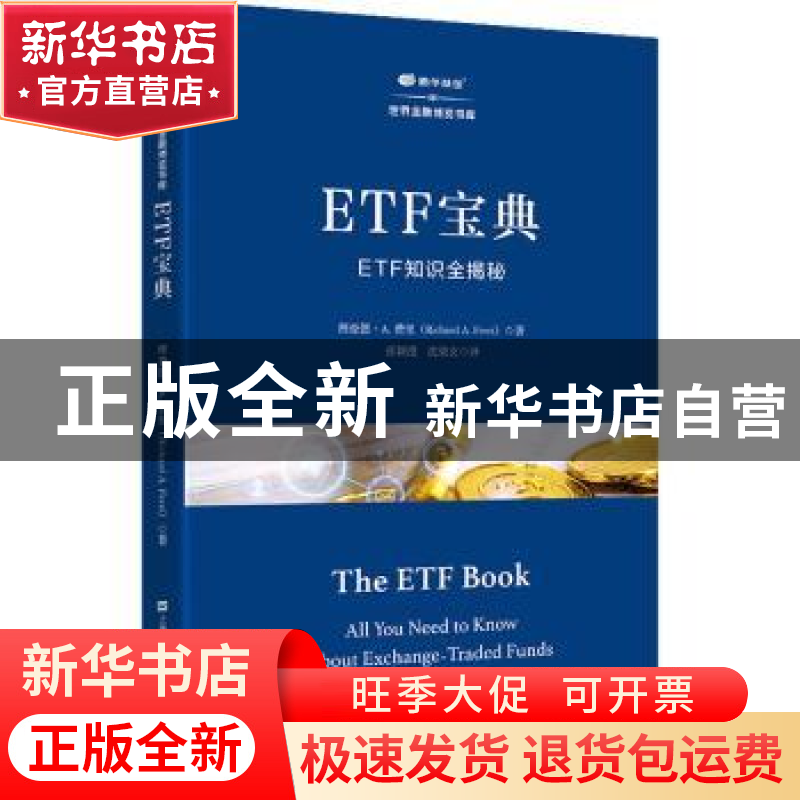 正版 ETF宝典(ETF知识全揭秘)/鹏华基金世界金融博览书库 【美】理
