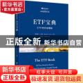 ETF宝典(ETF知识全揭秘)/鹏华基金世界金融博览书库