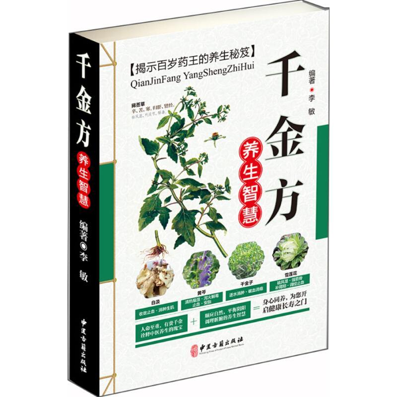 正版新书】千金方养生智慧李敏9787515216232