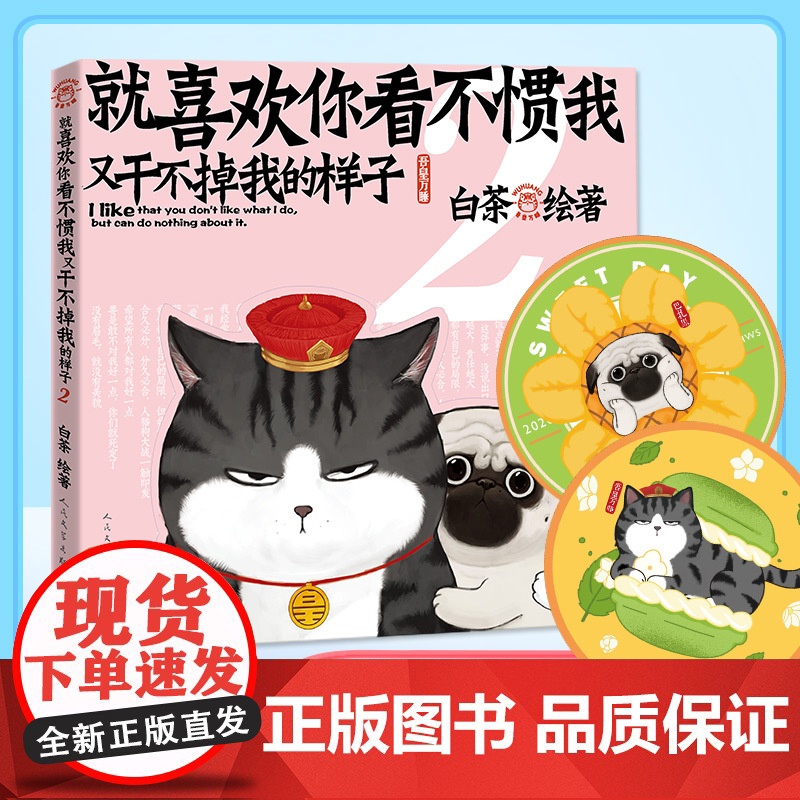 就喜欢你看不惯我又干不掉我的样子2 白茶著 白茶新书漫画 吾皇巴扎黑喜干7吾皇巴扎黑爆笑动漫解压幽默漫画书籍猫狗