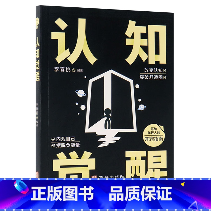 认知觉醒 【正版】书店认知觉醒 华龄出版社 可以帮助你快速成长的指南它既轻松易懂又有效实用带你找准人生的定位借助认知实现